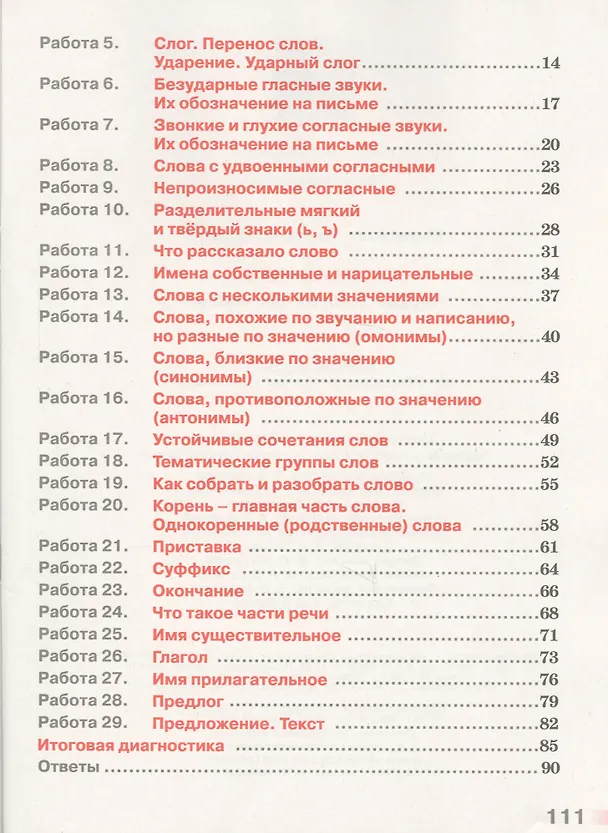 Книга Русский язык. 2 класс. Тетрадь учебных достижений. ФГОС (Светлана Михайлова) — 3