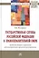 Государственная служба Российской Федерации в правоохранительной сфере: проблемы теории и практики а — 2661461 — 1