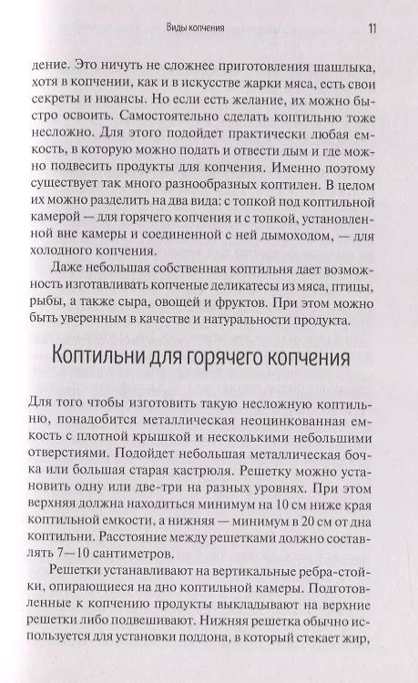 Книга Особенности национального копчения вяления соления маринования Сало мясо рыба сыр (Попович) () — 6