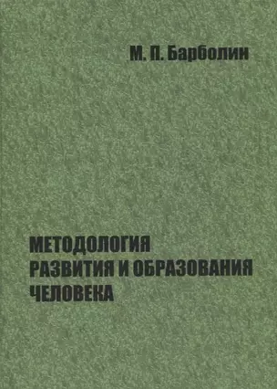 Методология развития и образования человека — 2676876 — 1