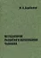 Методология развития и образования человека — 2676876 — 1