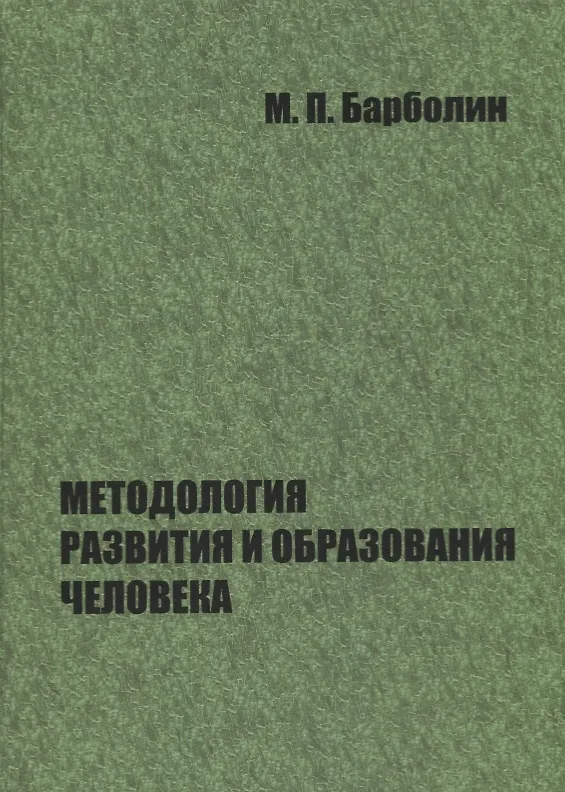 Книга Методология развития и образования человека (Михаил Барболин) — 1