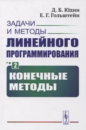 Задачи и методы линейного программирования. Книга 2: Конечные методы — 2900256 — 1