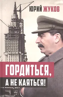 Гордиться, а не каяться!