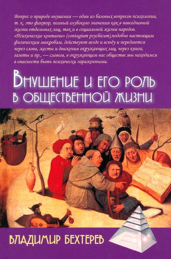 Книга Внушение и его роль в общественной жизни (Владимир Бехтерев) — 1