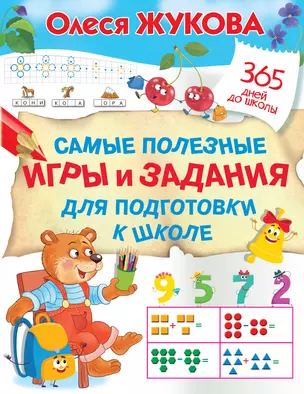 Самые полезные игры и задания для подготовки к школе — 2920452 — 1