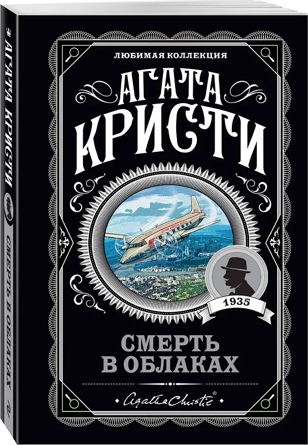 Книга Агата Кристи. Комплект из 5 книг (Убийства по алфавиту. Немой свидетель. Труп в библиотеке. Убийство Роджера Экройда. Смерть в облаках) (Агата Кристи) — 5