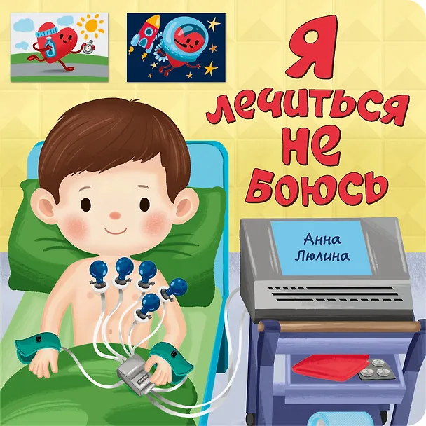 Книга Я лечиться не боюсь (Анна Люлина) — 1