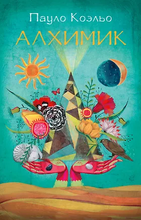 Книга Алхимик: роман (Пауло Коэльо)