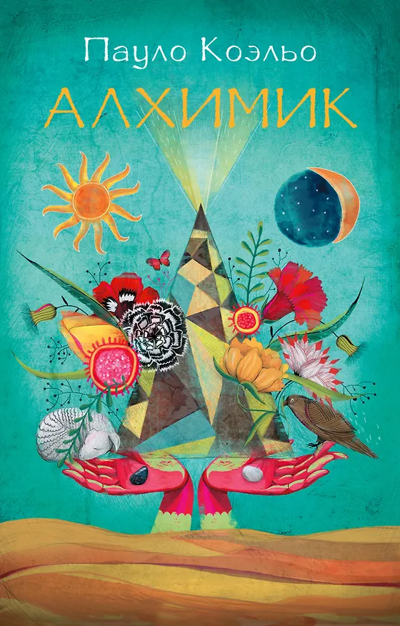 Книга Алхимик: роман (Пауло Коэльо) — 1