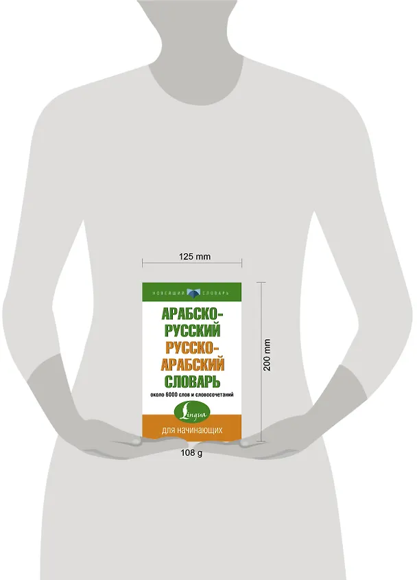 Книга Арабско-русский русско-арабский словарь () — 5
