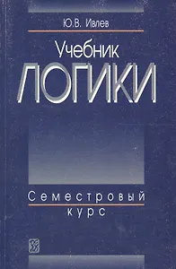 Учебник логики : Семестровый курс : Учебник