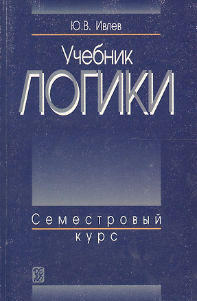 Учебник логики : Семестровый курс : Учебник — 1813664 — 1