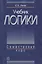 Учебник логики : Семестровый курс : Учебник — 1813664 — 1