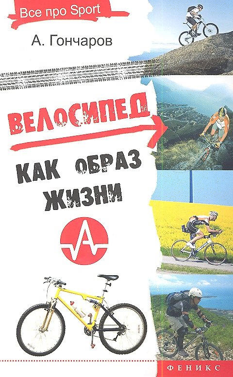 Книга Велосипед как образ жизни (Андрей Гончаров) — 1