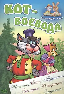 Кот-воевода. Русская народная сказка. (Составление и обработка Сергея Кузьмина)