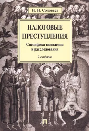 Налоговые преступления. Специфика выявления и расследования — 2554497 — 1