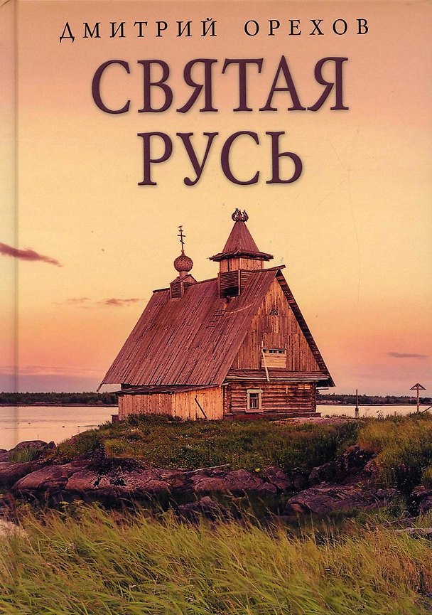 Книга Святая Русь (Дмитрий Орехов) — 1
