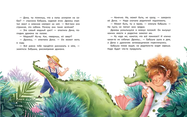 Книга Дина и Дракош: секреты воспитания (Юлия Иванова) — 3