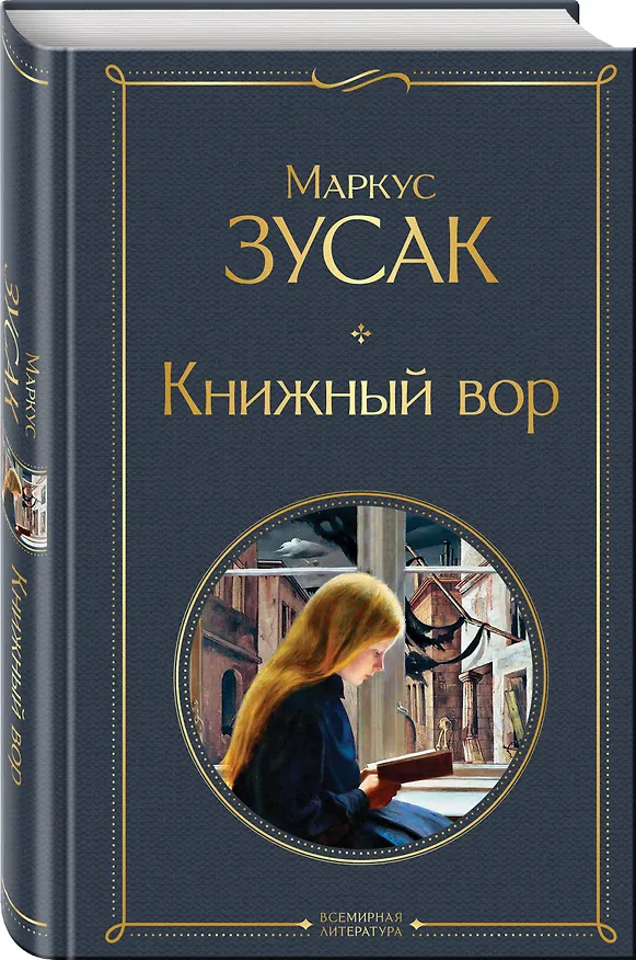 Книга Книжный вор (Маркус Зусак) — 5