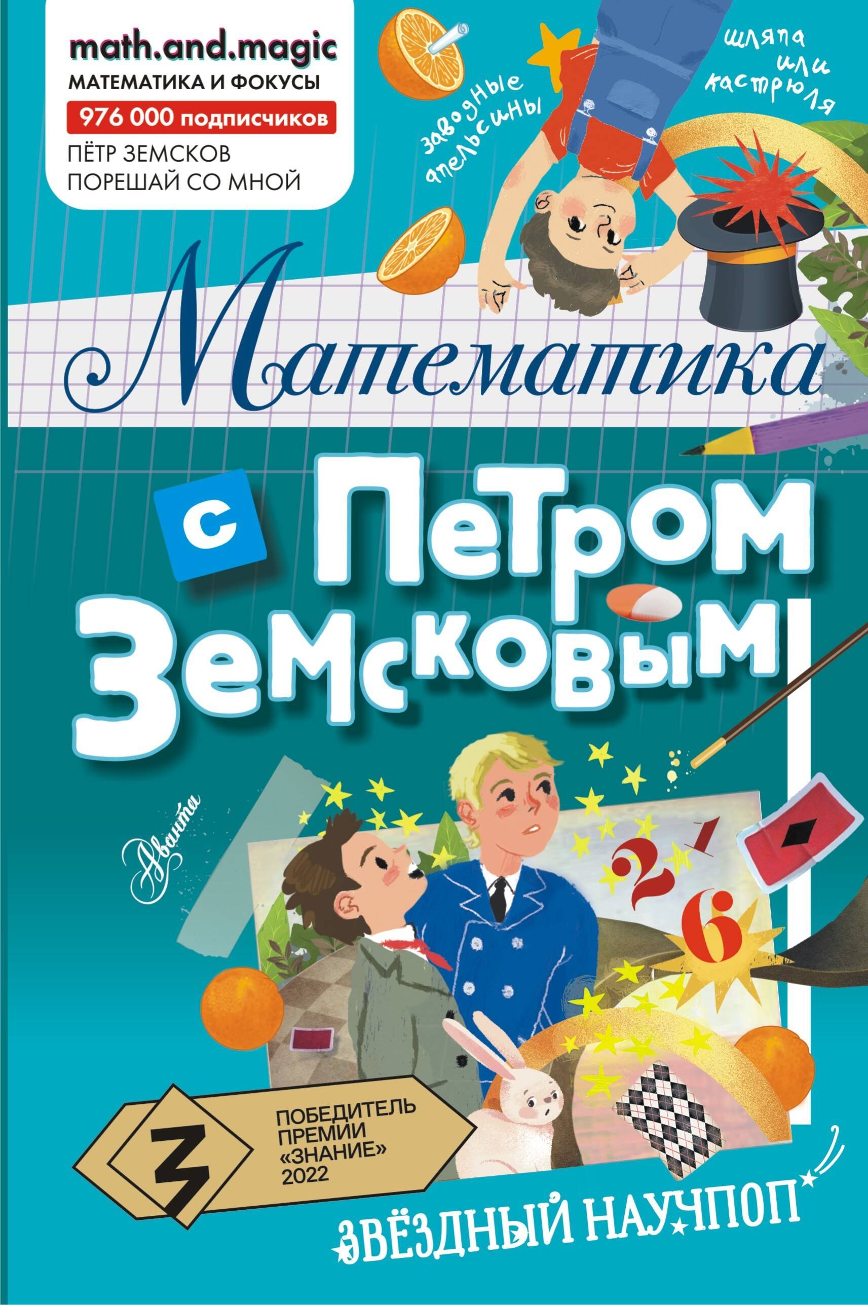 

Математика с Петром Земсковым