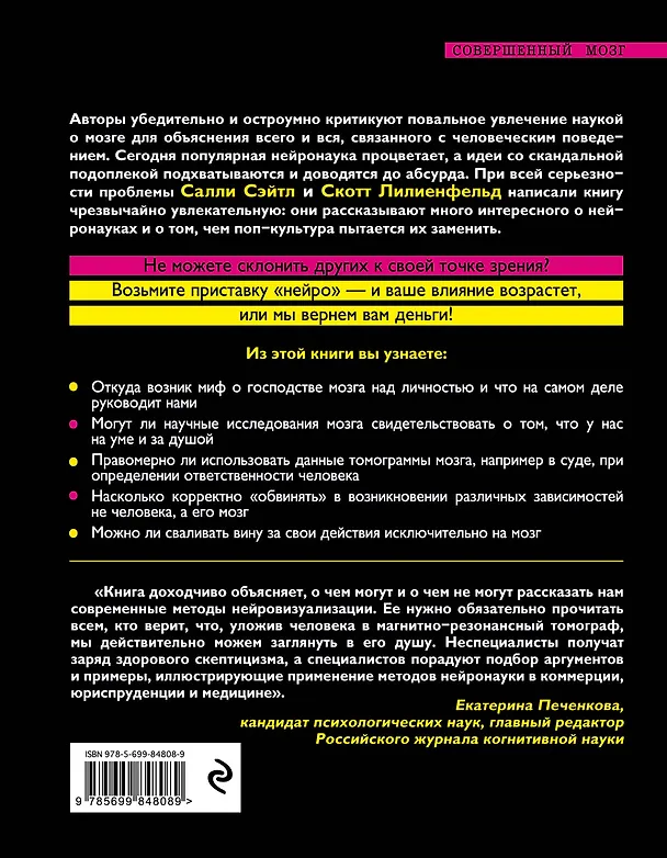 Книга Нейромания. Как мы теряем разум в эпоху расцвета науки о мозге (Салли Сэйтл) — 2
