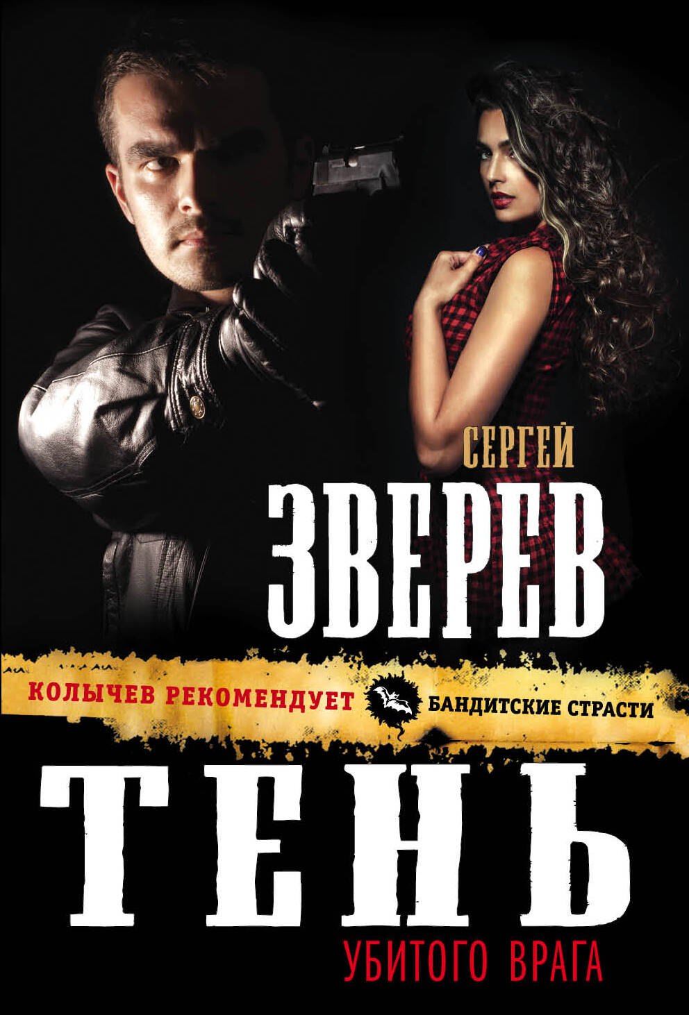 

Тень убитого врага