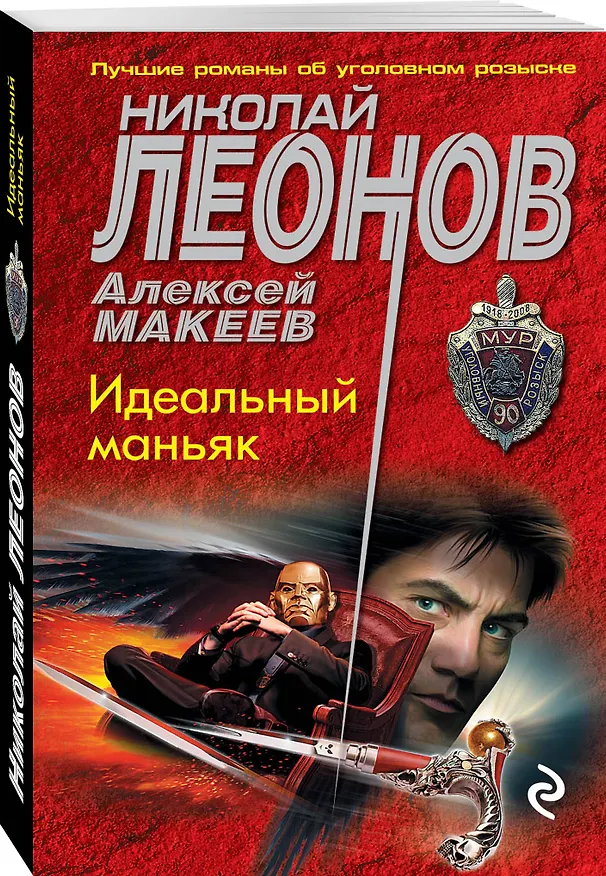 Книга Идеальный маньяк (Алексей Макеев, Николай Леонов) — 4
