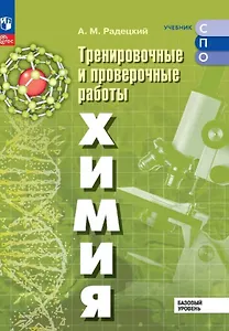 Химия. Базовый уровень. Тренировочные и проверочные работы. Учебное пособие для СПО. ФГОС 2021