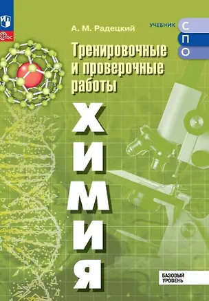 Книга Химия. Базовый уровень. Тренировочные и проверочные работы. Учебное пособие для СПО. ФГОС 2021 (Александр Радецкий)