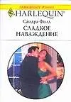 Книга Сладкое наваждение (мягк) (Любовный роман 1536). Филд С. (Аст) (Сандра Филд)