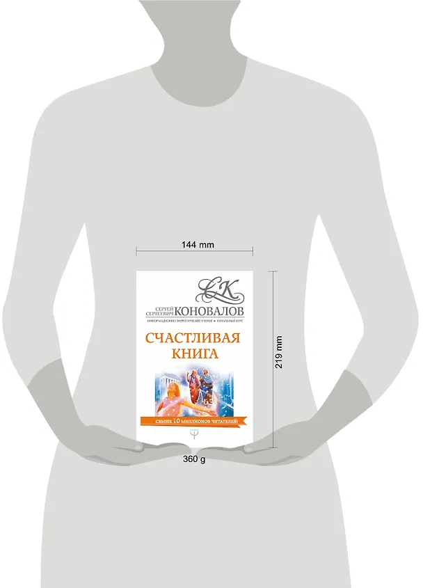 Книга Счастливая книга. Информационно-энергетическое Учение. Начальный курс (Сергей Коновалов) — 4