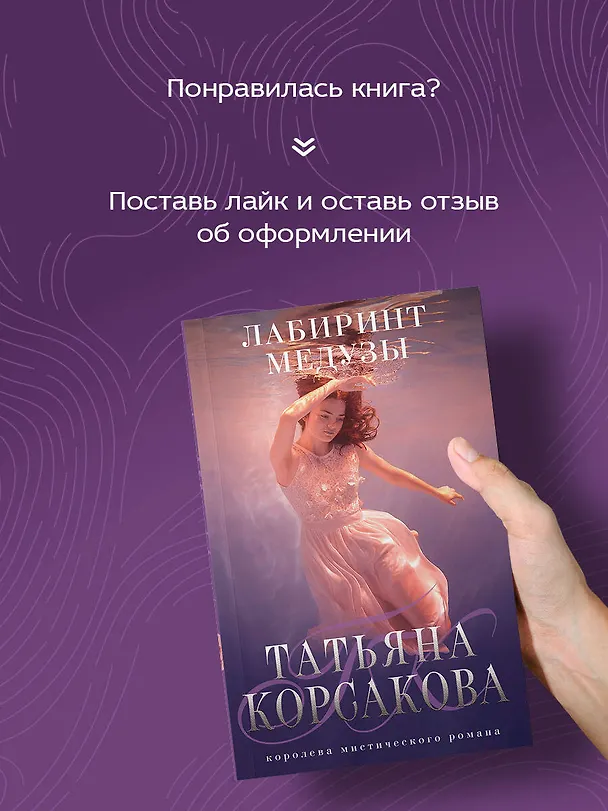 Книга Лабиринт Медузы: роман (Татьяна Корсакова) — 8