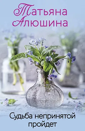 Книга Судьба непринятой пройдет (Татьяна Алюшина)