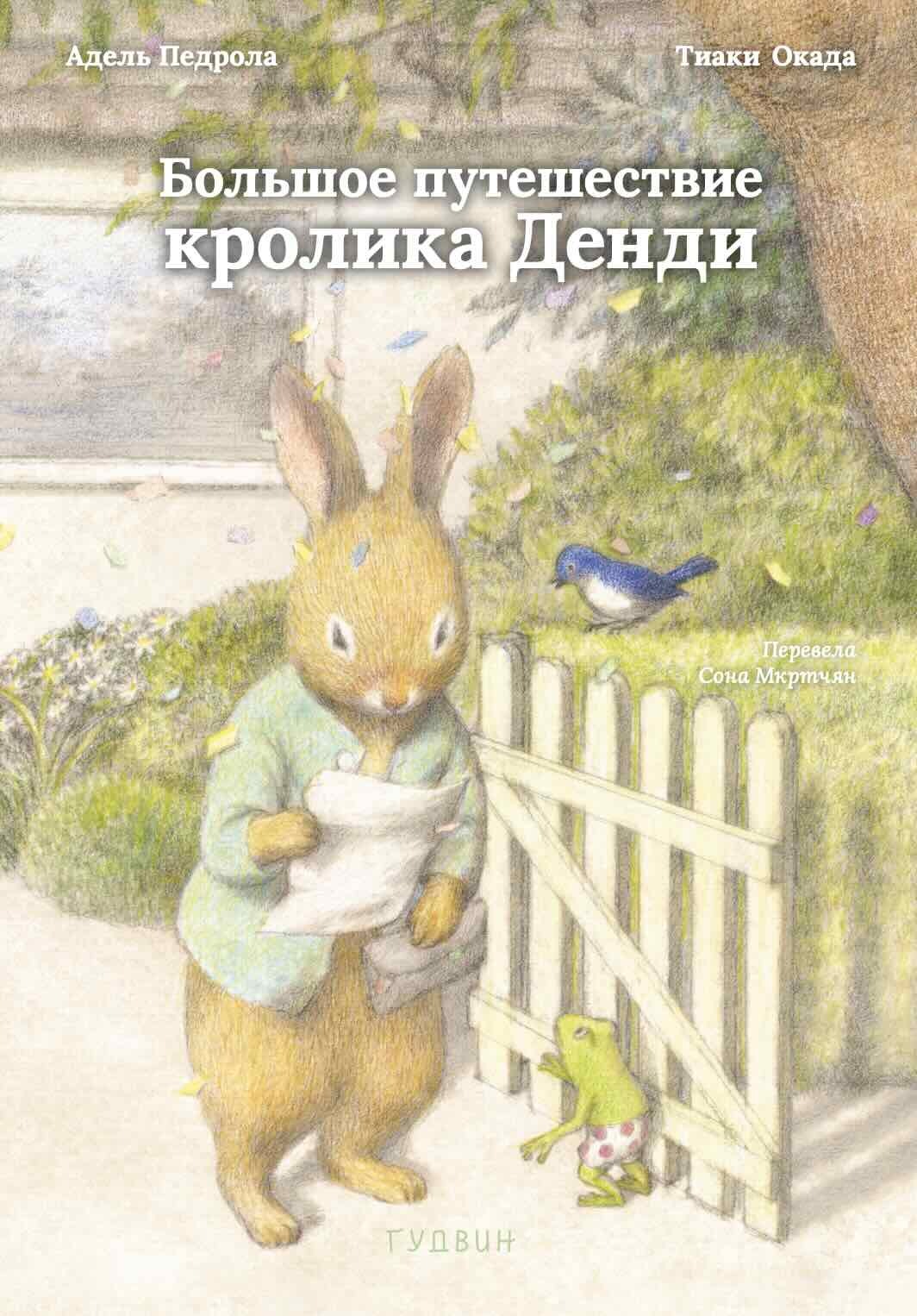 Большое путешествие кролика Денди