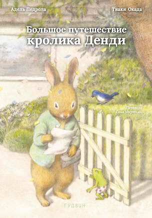 Книга Большое путешествие кролика Денди ()