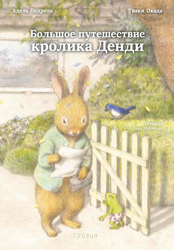 Книга Большое путешествие кролика Денди (Адель Педрола) — 1