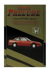 Авто Honda Prelude 1979-89 гг., Двигатели: Б:1.8/2.0: Устройство, техническое обслуживание и ремонт
