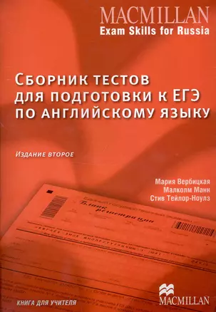 Сборник тестов для подготовки к ЕГЭ по английскому языку. Книга для учителя. 2 -е изд. — 2233498 — 1