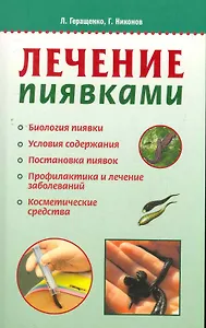 Лечение пиявками