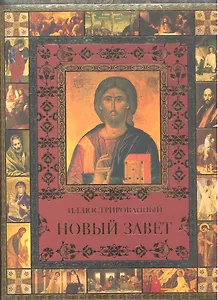 Иллюстрированный Новый Завет