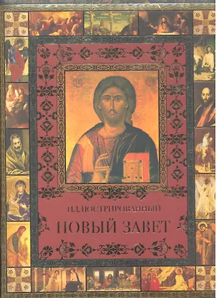 Книга Иллюстрированный Новый Завет (Лариса Кузьмина)