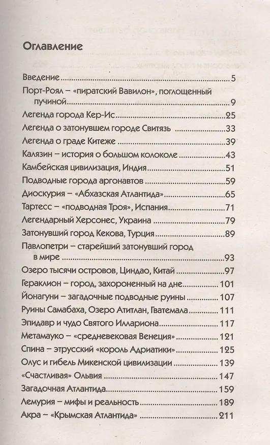 Книга Затонувшие города - от Черного моря до Бермудского треугольника (Александр Белецкий) — 2