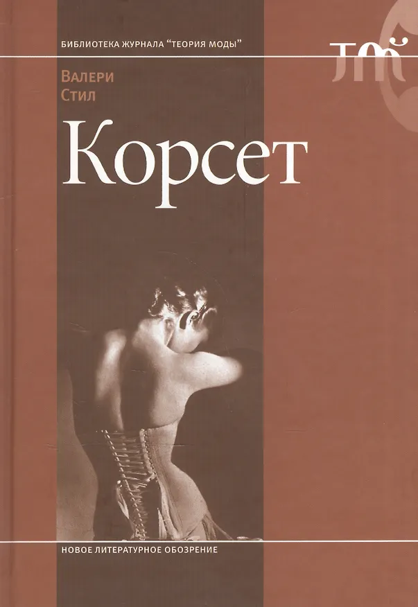Книга Корсет (Валери Стил) — 1