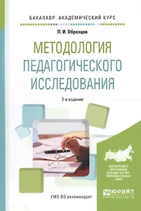 Методология педагогического исследования. Учебное пособие для академического бакалавриата