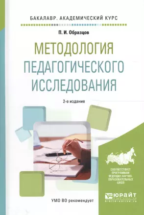 Методология педагогического исследования. Учебное пособие для академического бакалавриата — 2590072 — 1