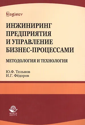Книга Инжиниринг предприятия и управление бизнес-процессами... Уч. пос.(мMagister) Тельнов ()