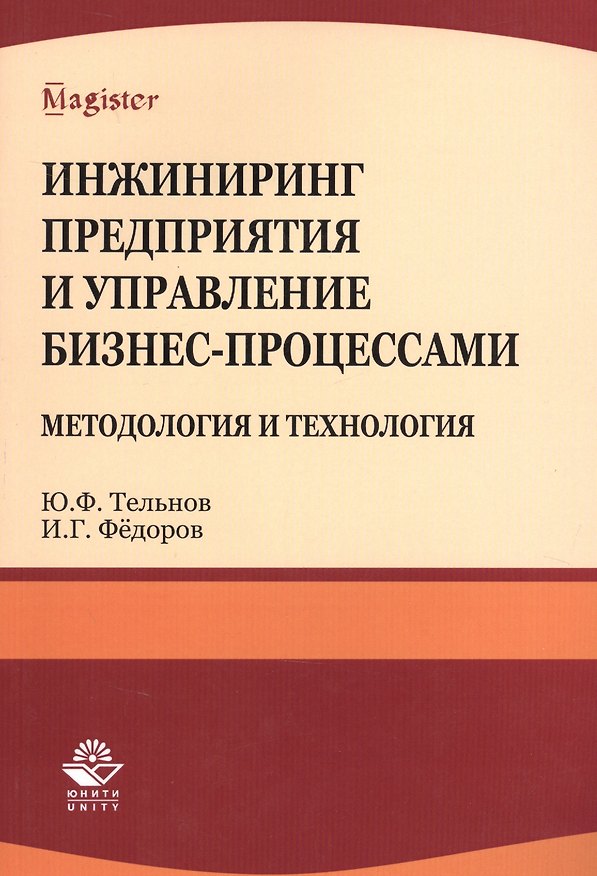 Книга Инжиниринг предприятия и управление бизнес-процессами... Уч. пос.(мMagister) Тельнов () — 1