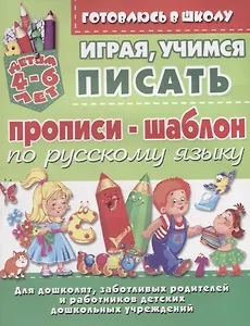 Прописи-шаблон по русскому языку Играя учимся писать (4-6 л.) (илл. Донец) (мУдДет)