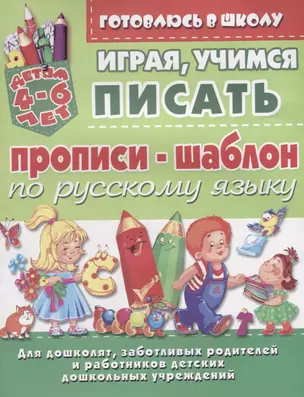 Прописи-шаблон по русскому языку Играя учимся писать (4-6 л.) (илл. Донец) (мУдДет) — 2647062 — 1